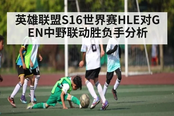 英雄联盟S16世界赛HLE对GEN中野联动胜负手分析（Kaiyun）