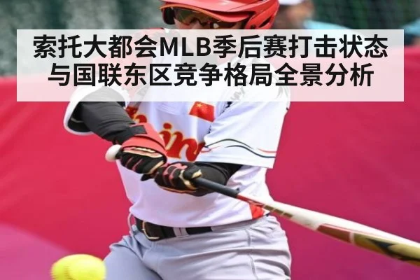 索托大都会MLB季后赛打击状态与国联东区竞争格局全景分析（Kaiyun）