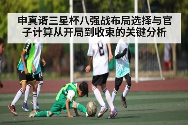 申真谞三星杯八强战布局选择与官子计算从开局到收束的关键分析（Kaiyun）